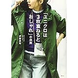 「ユニクロは3枚重ねるとおしゃれ」の法則 (講談社の実用BOOK)