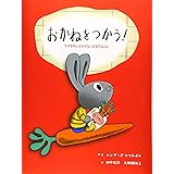 おかねをつかう! 生きるのにかかせないお金のはなし (子どもにしっかり教えたいお金のこと はじめてのお金教育えほん)