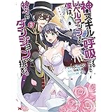 神スキル【呼吸】するだけでレベルアップする僕は、神々のダンジョンへ挑む。（コミック） ： 3 (モンスターコミックス)