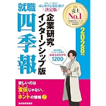 就職四季報 企業研究・インターンシップ版 2028年版 | 東洋経済新報社