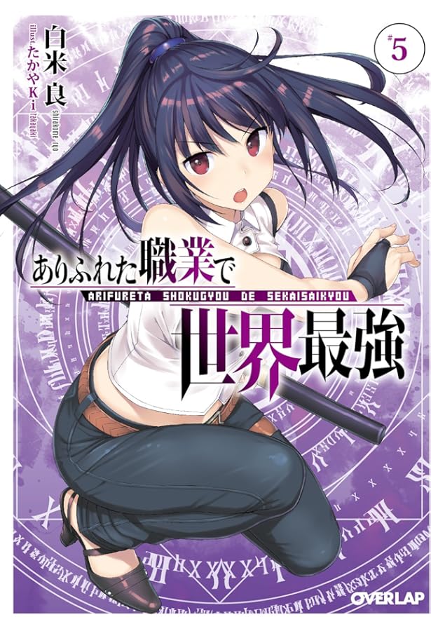 ありふれた職業で世界最強 1 (オーバーラップ文庫) | 白米良, たかやKi