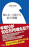 知らないと損する給与明細(小学館新書)