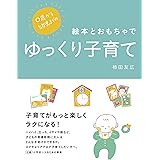 0歳から幼児までの　絵本とおもちゃでゆっくり子育て