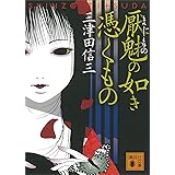 厭魅の如き憑くもの 刀城言耶シリーズ (講談社文庫)