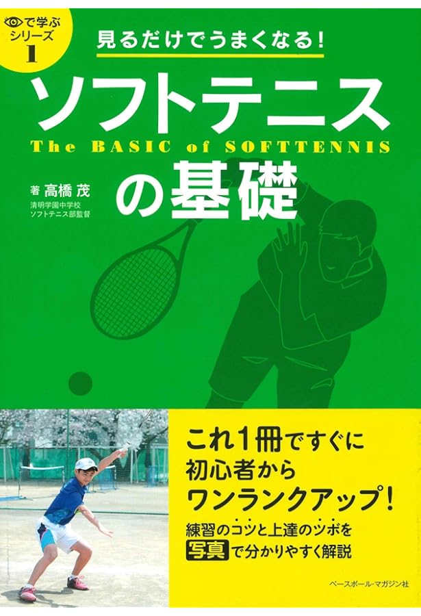 必ずうまくなるソフトテニス 基本と練習法 (COSMIC MOOK) | 船水雄太