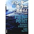 ハンターキラー 潜航せよ〔下〕 (ハヤカワ文庫NV)