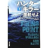 ハンターキラー 潜航せよ〔下〕 (ハヤカワ文庫NV)