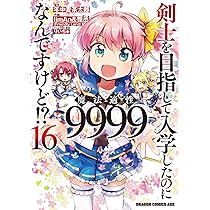 特典6点付 剣士を目指して入学したのに魔法適性9999なんですけど!? 1-8巻 剣士を目指して入学したのに魔法適性9999なんですけど!? 16