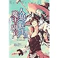 人狼への転生、魔王の副官~はじまりの章~(2) (アース・スターコミックス)