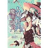 人狼への転生、魔王の副官~はじまりの章~(2) (アース・スターコミックス)