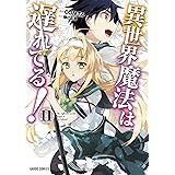 異世界魔法は遅れてる！11 (ガルドコミックス)