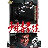 少林寺拳法 [DVD]