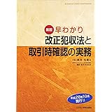 新版 早わかり改正犯収法と取引時確認の実務