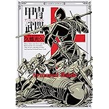 甲冑武闘 (ハルタコミックス)