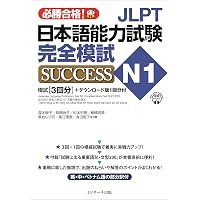 JLPT日本語能力試験N4 完全模試SUCCESS | 森本智子, 高橋尚子, 松本