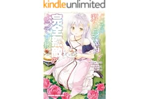 どうやら私の身体は完全無敵のようですね　１ (ドラゴンコミックスエイジ)