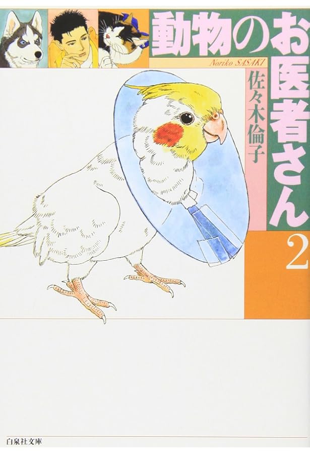 Amazon.co.jp: 動物のお医者さん (第1巻) (白泉社文庫) : 佐々木