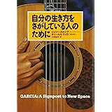 自分の生き方をさがしている人のために