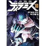 宇宙戦艦ティラミス　10巻（完）: バンチコミックス
