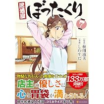 居酒屋ぼったくり (7) (アルファポリスCOMICS) | しわすだ, 秋川滝美