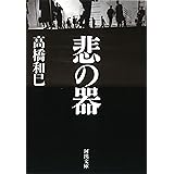 悲の器 (河出文庫 た 13-16)