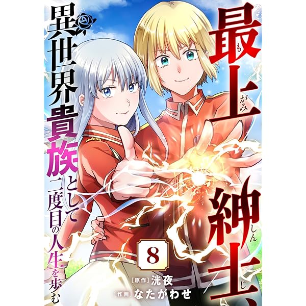2冊。朝鮮概観。この世でもっとも貴いのは人間である。 最上紳士、異世界貴族として二度目の人生を歩む（1） (COMIC