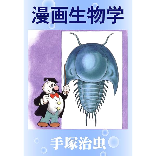 Amazon.co.jp: どろんこ先生 eBook : 手塚治虫: Kindleストア