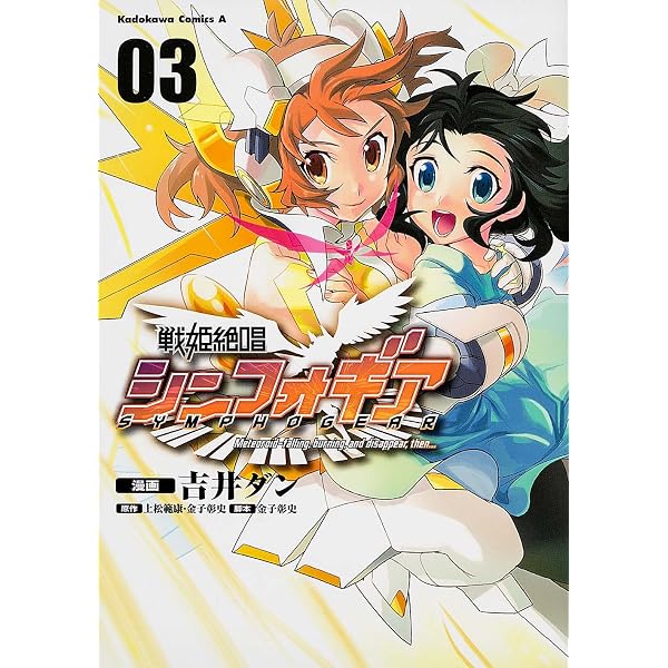 Amazon.co.jp: 戦姫絶唱シンフォギア (1) (カドカワコミックス・エース