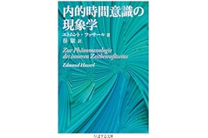 内的時間意識の現象学 (ちくま学芸文庫)