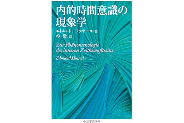 内的時間意識の現象学 (ちくま学芸文庫)