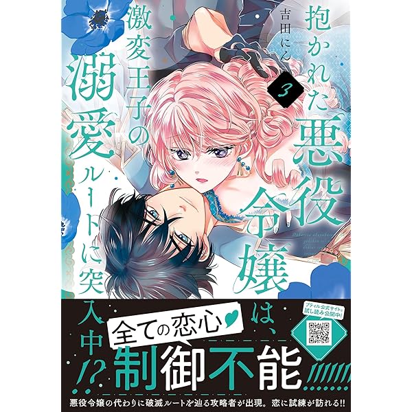 抱かれた悪役令嬢は、激変王子の溺愛ルートに突入中!? 4 Amazon.co.jp: 抱かれた悪役令嬢は、激変王子の溺愛ルートに突入