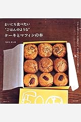 まいにち食べたい“ごはんのような“ケーキとマフィンの本 ムック