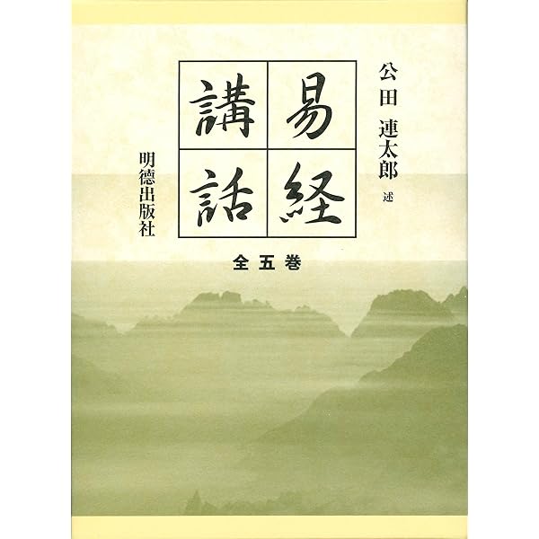 Amazon.co.jp: 易経講話(全5巻) : 公田 連太郎: 本
