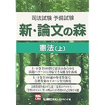 司法試験予備試験 新・論文の森 憲法 上 | 東京リーガルマインドLEC