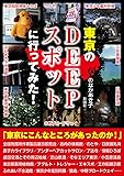 東京のＤＥＥＰスポットに行ってみた！