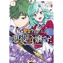 漫画 悪役令嬢 聖女 d48095-752-