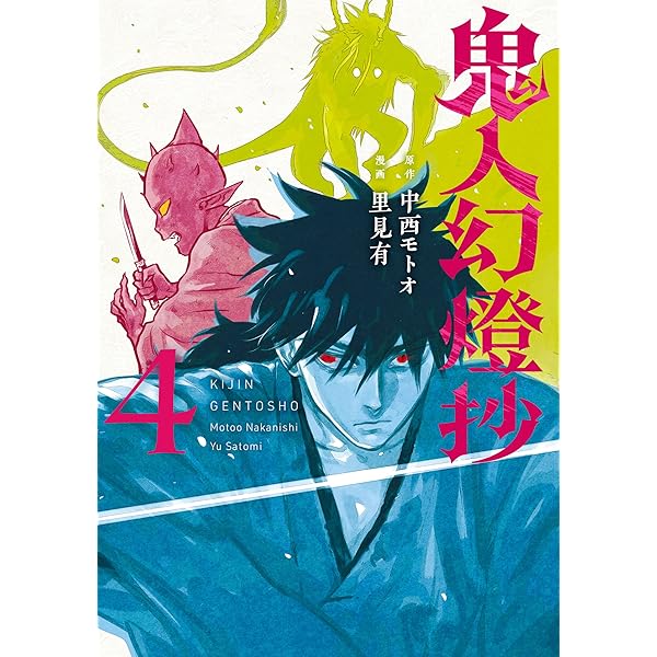 鬼人幻燈抄（コミック） ： 1 (アクションコミックス) | 里見有
