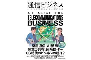 通信ビジネス