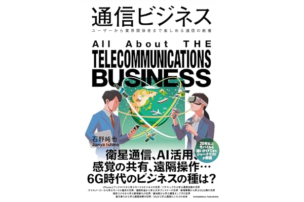 通信ビジネス