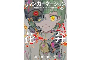 リィンカーネーションの花弁 23巻 (ブレイドコミックス)