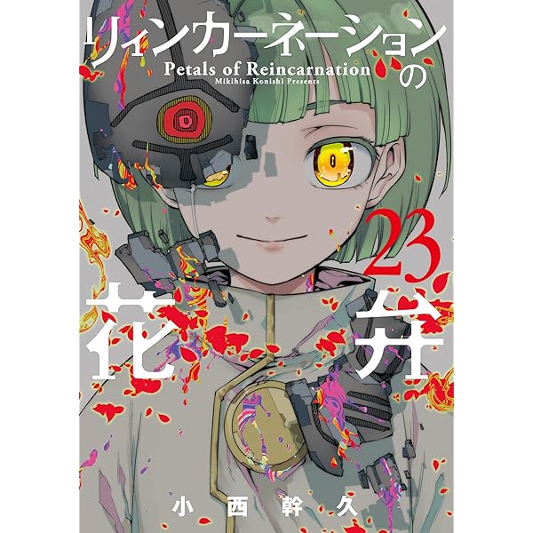 Amazon.co.jp: リィンカーネーションの花弁 15巻 (ブレイドコミックス