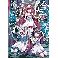 陰の実力者になりたくて! コミック 1-17巻セット (KADOKAWA) | 坂野