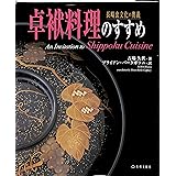 卓袱料理のすすめ: 長崎食文化の奥義