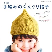 どんぐりの帽子様 リクエスト 5点 まとめ商品 改訂版 手編みのどんぐり帽子 (レディブティックシリーズ) (レディ
