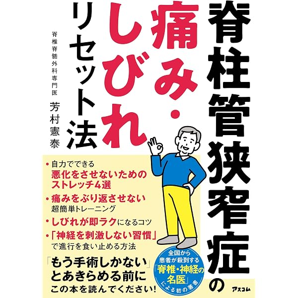 Amazon.co.jp: 脊柱管狭窄症 名医が教える特効療法 新装版 (ブティック
