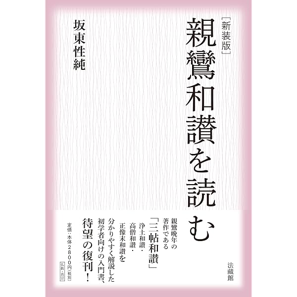 親鸞和讃 信心をうたう | 坂東 性純 |本 | 通販 | Amazon