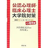 公認心理師・臨床心理士大学院対策 鉄則10&キーワード100 心理学編 (KS心理学専門書)