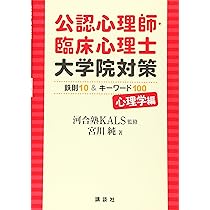 公認心理師・臨床心理士大学院対策 鉄則10&キーワード100 心理学編 (KS 