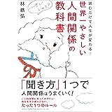 世界一やさしい 人間関係の教科書