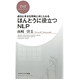 成功と幸せを同時に手に入れる ほんとうに役立つNLP (ＰＨＰビジネス新書)